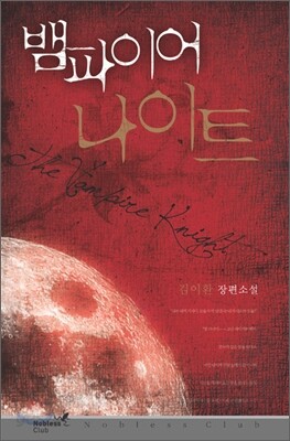 뱀파이어 나이트