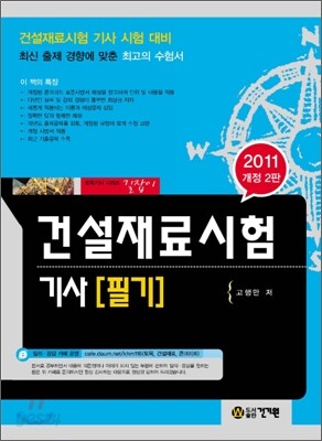 2011 건설재료시험 기사 필기