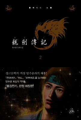 용검전기 애장판 2