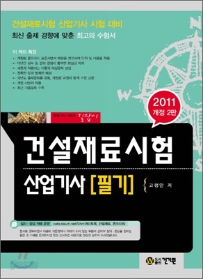 2011 건설재료시험 산업기사 필기