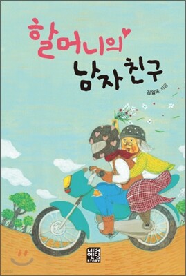 할머니의 남자친구