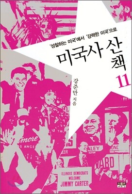 미국사 산책 11
