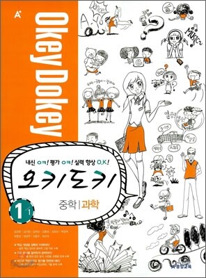 A+ 오키도키 중학 과학 1-1 (2011년)