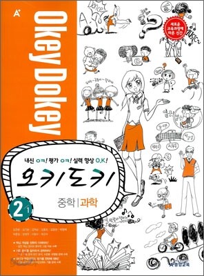 A+ 오키도키 중학 과학 2-1 (2011년)