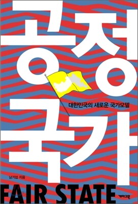 공정 국가