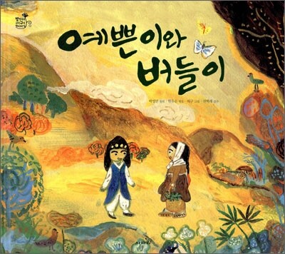 예쁜이와 버들이