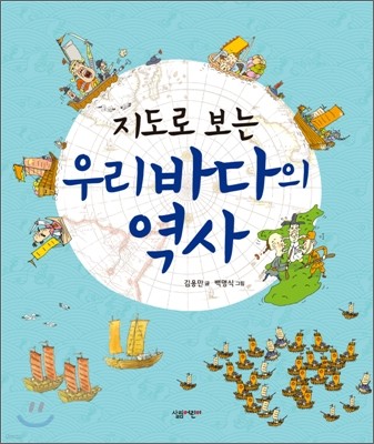 지도로 보는 우리 바다의 역사