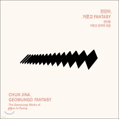 전진아 - 거문고 Fantasy