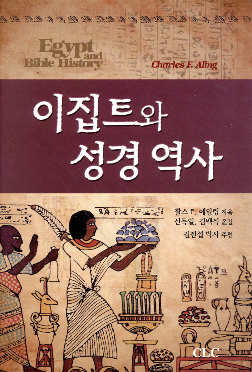 이집트와 성경 역사