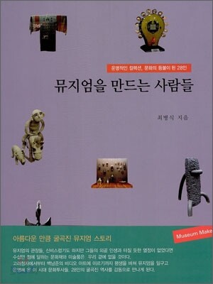 뮤지엄을 만드는 사람들