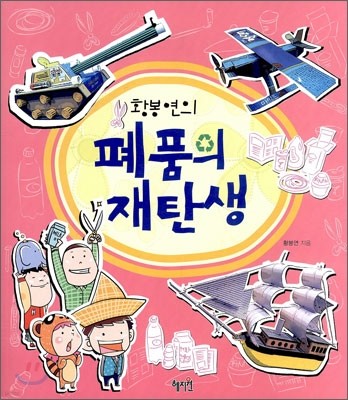 황봉연의 폐품의 재탄생