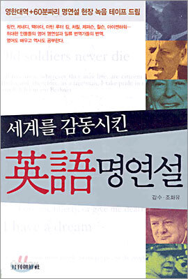세계를 감동시킨 영어 명연설