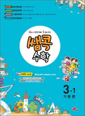 쌤콕 수학 3-1 기본편 (2011년)