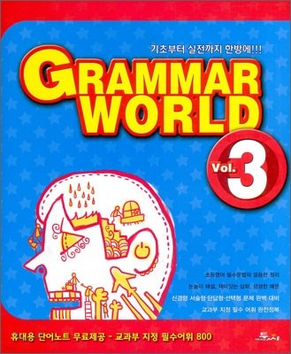 GRAMMAR WORLD 그래머 월드 Vol. 3