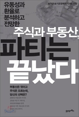 주식과 부동산, 파티는 끝났다