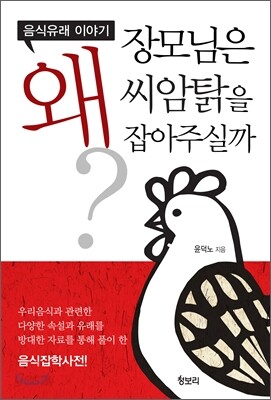 장모님은 왜 씨암탉을 잡아주실까?
