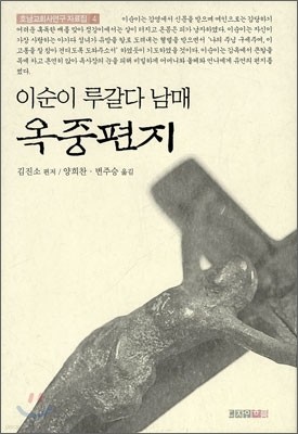 이순이 루갈다 남매 옥중편지