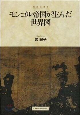 モンゴル帝國が生んだ世界圖