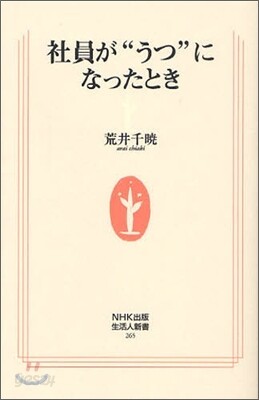 社員が"うつ"になったとき