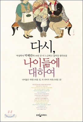 다시, 나이듦에 대하여