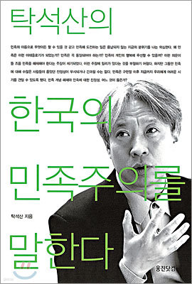 탁석산의 한국의 민족주의를 말한다