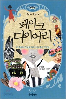 페이크 다이어리 Fake Diary