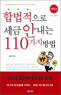 합법적으로 세금 안 내는 110가지 방법