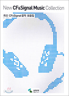 최신 CF & Signal 음악 모음집