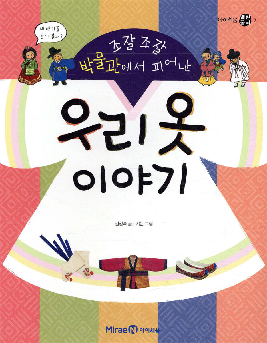 조잘조잘 박물관에서 피어난 우리 옷 이야기