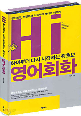 하이부터 다시 시작하는 왕초보 영어회화