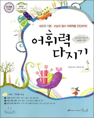 꿈틀 어휘력 다지기