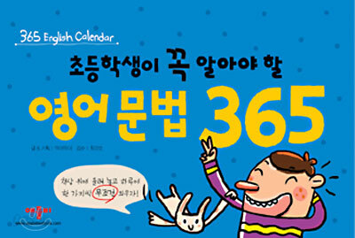 초등학생이 꼭 알아야 할 영어문법 365