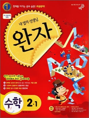 완자 초등수학 기본서 2-1 (2011년)