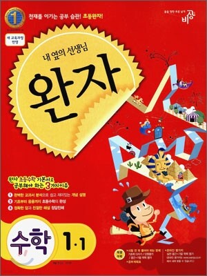 완자 초등수학 기본서 1-1 (2011년)