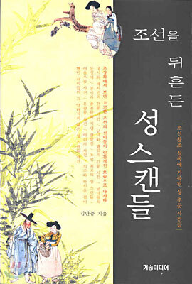 조선을 뒤흔든 성 스캔들