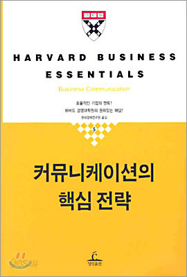 커뮤니케이션의 핵심전략