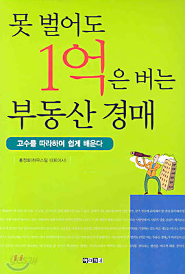 못 벌어도 1억은 버는 부동산 경매