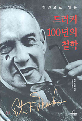 드러커 100년의 철학