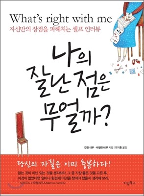 나의 잘난 점은 무얼까?