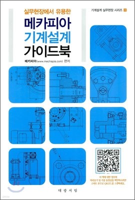 메카피아 기계 설계 가이드북