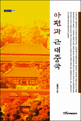 아편과 근대 중국