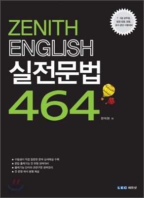 제니스영어 실전문법 464