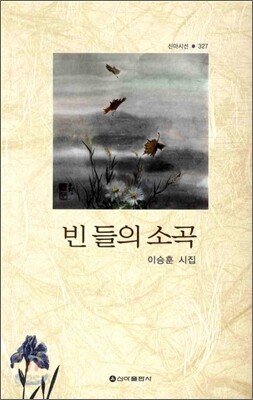 빈 들의 소곡