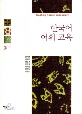한국어 어휘 교육