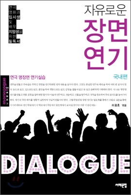 자유로운 장면 연기 : 국내편