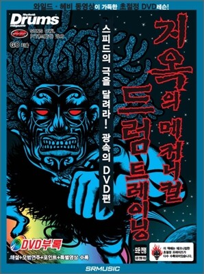 지옥의 메커니컬 드럼 트레이닝