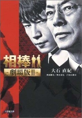 相棒 劇場版(2)