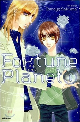 포춘 플래닛 (Fortune Planet) 1