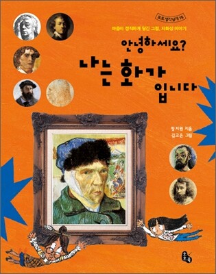 안녕하세요? 나는 화가입니다