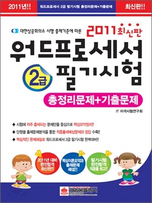 2011 워드프로세서 2급 필기시험